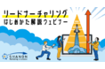 【12月14日(火)ウェビナー】リードナーチャリングのはじめかた解説ウェビナー