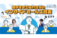 【12月21日(火)ウェビナー】細かすぎて伝わらないインサイドセールス改善