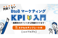 失敗しない、BtoBマーケティングKPI入門 ~施策別のポイントから改善のコツまで~