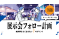 展示会フォロー計画、絶対押さえておきたい7のポイント