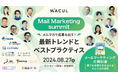 Mail Marketing summit メルマガで成果を出す！​最新トレンドとベストプラクティス　『メールマーケティングの教科書　～誰でも成果を生み出せるメルマガの定石～』出版記念イベント