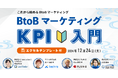 BtoBマーケティングのKPI再確認セミナー ~施策別のポイントから改善のコツまで~