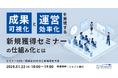 セミナーの成果可視化と効率的な運営を実現するシャノンを使った新規獲得セミナーの仕組み化とは