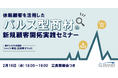 休眠顧客を活用したパルス型商材の新規顧客開拓実践セミナー