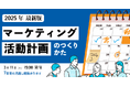 BtoBマーケティング活動計画のつくりかた│2025年最新版