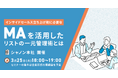 インサイドセールス立ち上げ期に必要なMAを活用したリストの一元管理術とは