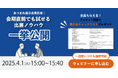 あつまれ展示会責任者!会期直前でも試せる出展ノウハウ一挙公開