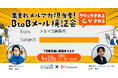 【集まれメルマガ担当者】クリックやCVされるBtoBメール検証会