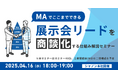 MAでここまでできる! 展示会リードを商談化する仕組みをデモで解説