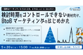 検討時期をコントロールできない商材向け、BtoBマーケティングのはじめかた