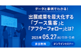 実例とデータでわかる!出展成果を最大化する「ブース集客」と「アフターフォロー」