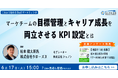 マーケチームの目標管理とキャリア成長を両立させるKPI設定とは