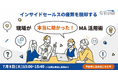 ISの疲弊を脱却する、現場が「本当に助かった」MA活用術