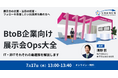 BtoB企業向け展示会Ops大全~IT・非ITそれぞれの最適解を解説します~
