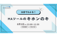30分でわかる! MAツールのキホンのキ