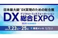 シャノン 「DX 総合EXPO 2025 夏 東京」に出展