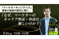 『マーケターキャリアパス』著者勅使川原氏から学ぶ「なぜ、マーケターのキャリア形成・育成は難しいのか?」