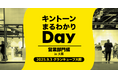 シャノン「キントーン まるわかりDay 営業部門編 in 大阪」出展のお知らせ
