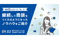 商談0件/月だった『私』が、継続して商談をつくれるようになったノウハウをご紹介