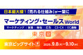 シャノン「マーケティング・セールスWorld 2025 夏 東京」出展のお知らせ
