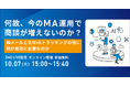 何故、今のMA運用で商談が増えないのか?メールとWebトラッキングの他に、何が成功に必要なのか