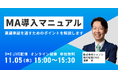 MA導入マニュアル 稟議承認を通すためのポイントを解説します