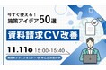 今すぐ使える！施策アイデア50選　資料請求CV改善