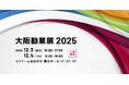 シャノン「大阪勧業展２０２５」出展のお知らせ