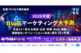 2026年、BtoBマーケティング大予測〜生成AIで変わる検索・広告・営業・Web・体験。顧客接点とオペレーションの未来を読む12の予測〜