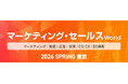 シャノン「マーケティング・セールス World 2026 春 東京」出展のお知らせ