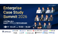 Enterprise Case Study Summit 2026〜大手企業に学ぶ BtoBマーケティング変革の成功法則〜