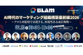 AI時代のマーケティング組織構築 最前線2026〜プロ人材起用で実現する、再現性ある成長戦略〜