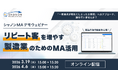 シャノンMAデモウェビナー｜リピート客を増やす製造業のためのMA活用