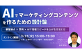 AIでマーケティングコンテンツを作るための設計論― 顧客接点 × 事例 × AIで発信スピードを上げる方法とは ―