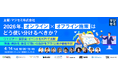 2026年、オンライン×オフライン施策はどう使い分けるべきか？〜ウェビナー・展示会・イベントをKPIで比較、 “集客・商談化・受注”に効いた設計をプロ12社が徹底解説〜