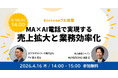 【kintoneフル活用】MA×AI電話で実現する売上拡大と業務効率化