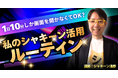 【1日10分やるだけ】kintoneユーザーにおすすめ！シャキーン活用のルーティング業務を解説します