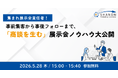 あつまれ展示会責任者！事前集客から事後フォローまで、「商談を生む」展示会ノウハウ大公開