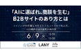 「AIに選ばれ、商談を生む」B2Bサイトのあり方とは　～シャノンが10年越しのサイトリニューアルで挑んだ、AIO戦略とMA連携の舞台裏～