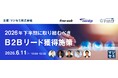 2026年下半期に取り組むべき、B2Bリード獲得施策