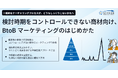 検討時期をコントロールできない商材向け、BtoBマーケティングのはじめかた