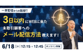 一斉配信からの脱却！3日以内にWEBに来た未取引顧客へのメール配信方法教えます！