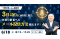 一斉配信からの脱却！3日以内にWEBに来た未取引顧客へのメール配信方法教えます！