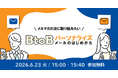 メルマガの次に取り組みたい「BtoBパーソナライズメールのはじめかた」