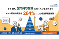 そのMA、宝の持ち腐れになっていませんか？ マーケ起点の受注を264％にした成功事例を解説
