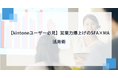 【kintoneユーザー必見】営業力爆上げのSFA×MA活用術