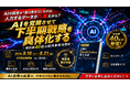AIの回答が「ありきたり」なのは、入力するデータが凡庸だから？〜AIを覚醒させて下半期戦略を具体化する、最前線40社の成功事例活用術〜