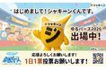 シャノンのマスコット「シャキーンくん」応援ページを公開