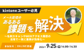 【kintoneユーザー必見】メール配信のあるある課題を解決 ～名刺スキャンやWEBアクセス履歴の活用で一気に業務が効率化～