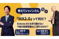 教えてシャノンさん！「MA2.0」って何だ？ kintone AIとも切り離せない今後の営業現場はどう変わるのか？